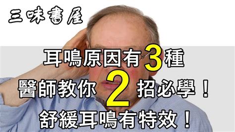 舒緩耳鳴方法|耳鳴原因有3種，一直耳鳴怎麼辦？舒緩耳鳴症狀醫師。